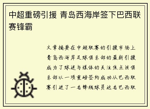 中超重磅引援 青岛西海岸签下巴西联赛锋霸
