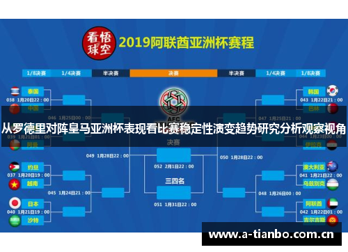 从罗德里对阵皇马亚洲杯表现看比赛稳定性演变趋势研究分析观察视角