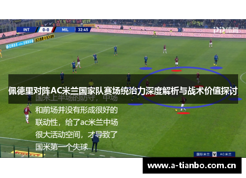 佩德里对阵AC米兰国家队赛场统治力深度解析与战术价值探讨