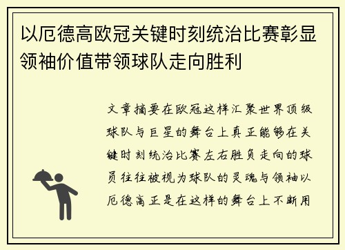 以厄德高欧冠关键时刻统治比赛彰显领袖价值带领球队走向胜利