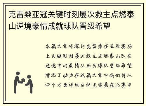 克雷桑亚冠关键时刻屡次救主点燃泰山逆境豪情成就球队晋级希望