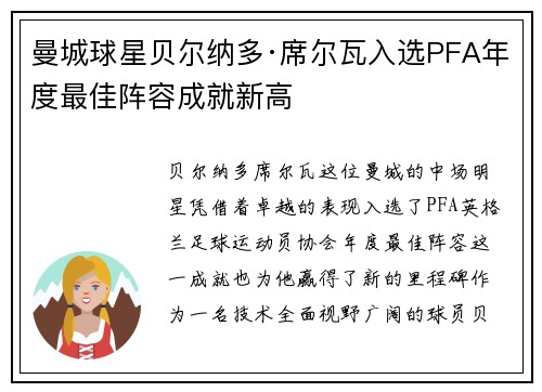 曼城球星贝尔纳多·席尔瓦入选PFA年度最佳阵容成就新高