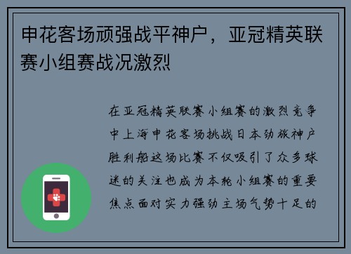申花客场顽强战平神户，亚冠精英联赛小组赛战况激烈