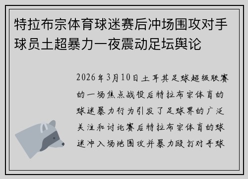特拉布宗体育球迷赛后冲场围攻对手球员土超暴力一夜震动足坛舆论