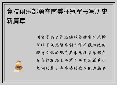 竞技俱乐部勇夺南美杯冠军书写历史新篇章