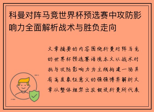 科曼对阵马竞世界杯预选赛中攻防影响力全面解析战术与胜负走向