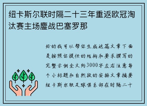 纽卡斯尔联时隔二十三年重返欧冠淘汰赛主场鏖战巴塞罗那