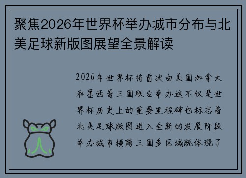 聚焦2026年世界杯举办城市分布与北美足球新版图展望全景解读