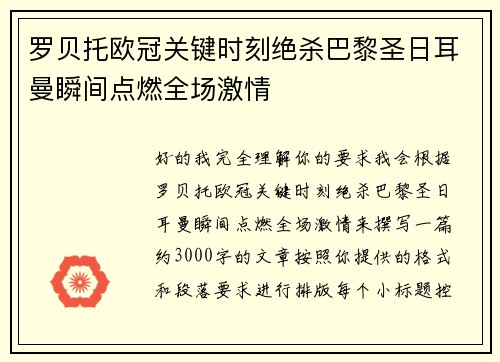 罗贝托欧冠关键时刻绝杀巴黎圣日耳曼瞬间点燃全场激情