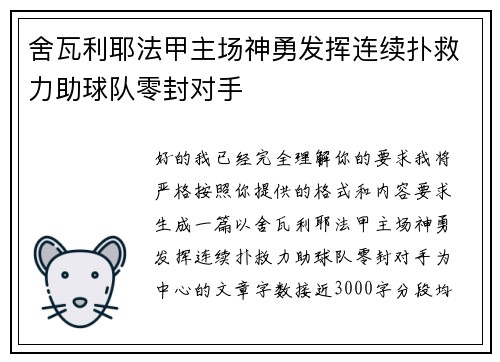 舍瓦利耶法甲主场神勇发挥连续扑救力助球队零封对手