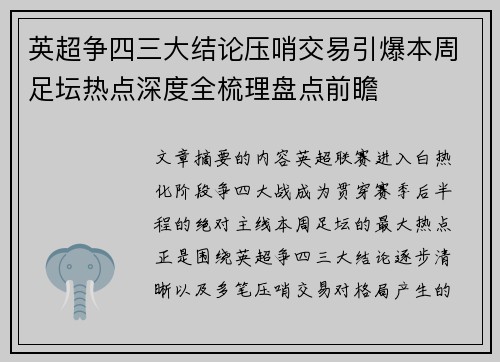 英超争四三大结论压哨交易引爆本周足坛热点深度全梳理盘点前瞻