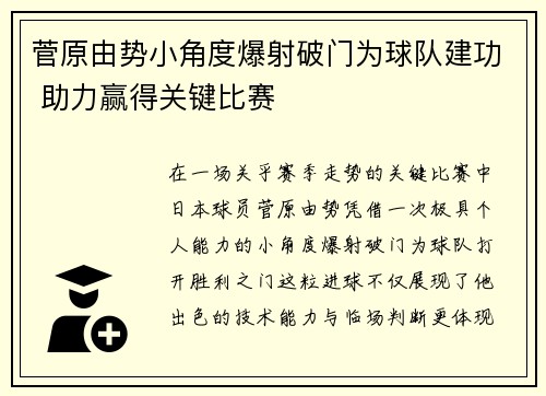 菅原由势小角度爆射破门为球队建功 助力赢得关键比赛