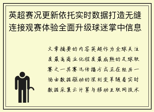 英超赛况更新依托实时数据打造无缝连接观赛体验全面升级球迷掌中信息中枢