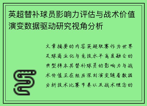 英超替补球员影响力评估与战术价值演变数据驱动研究视角分析