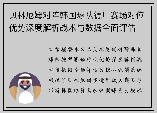 贝林厄姆对阵韩国球队德甲赛场对位优势深度解析战术与数据全面评估