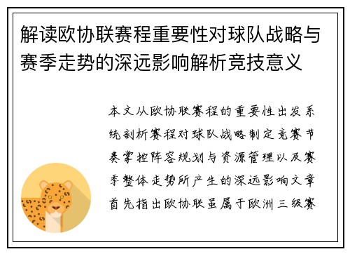 解读欧协联赛程重要性对球队战略与赛季走势的深远影响解析竞技意义