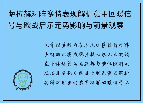 萨拉赫对阵多特表现解析意甲回暖信号与欧战启示走势影响与前景观察