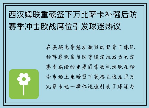 西汉姆联重磅签下万比萨卡补强后防赛季冲击欧战席位引发球迷热议
