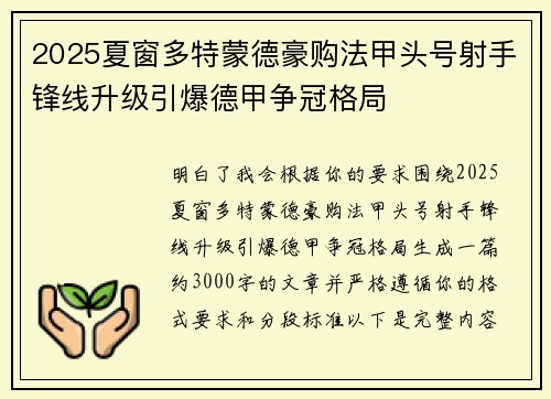 2025夏窗多特蒙德豪购法甲头号射手锋线升级引爆德甲争冠格局