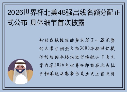 2026世界杯北美48强出线名额分配正式公布 具体细节首次披露 2026世界杯北美48强出线名额分配正式公布 具体细节首次披露