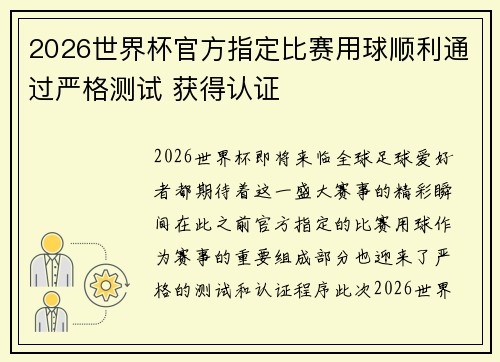 2026世界杯官方指定比赛用球顺利通过严格测试 获得认证