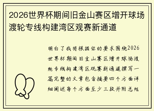 2026世界杯期间旧金山赛区增开球场渡轮专线构建湾区观赛新通道