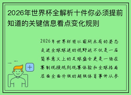 2026年世界杯全解析十件你必须提前知道的关键信息看点变化规则
