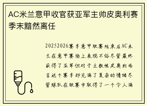AC米兰意甲收官获亚军主帅皮奥利赛季末黯然离任