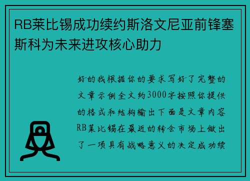 RB莱比锡成功续约斯洛文尼亚前锋塞斯科为未来进攻核心助力
