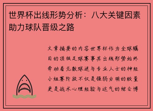 世界杯出线形势分析：八大关键因素助力球队晋级之路