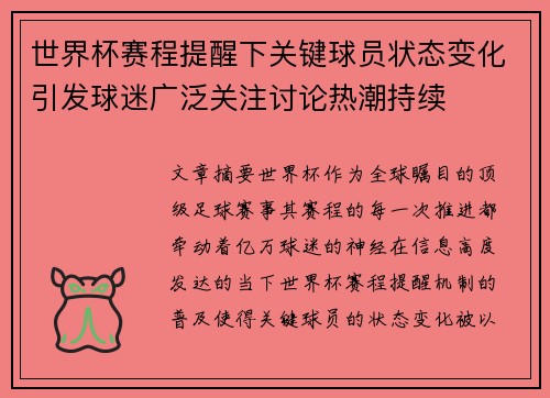 世界杯赛程提醒下关键球员状态变化引发球迷广泛关注讨论热潮持续