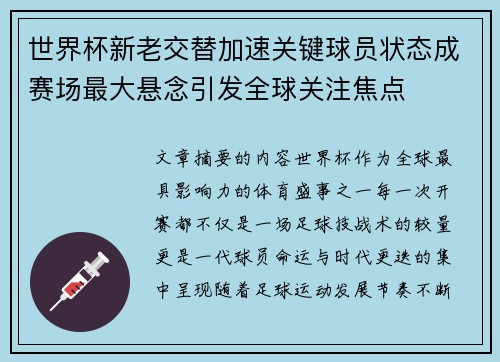 世界杯新老交替加速关键球员状态成赛场最大悬念引发全球关注焦点