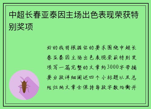 中超长春亚泰因主场出色表现荣获特别奖项 