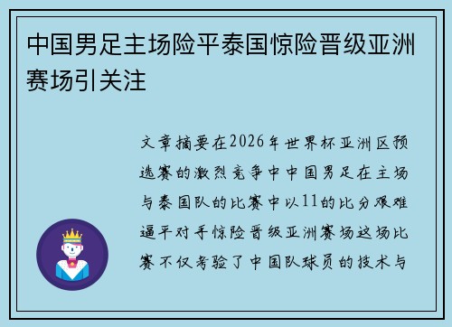 中国男足主场险平泰国惊险晋级亚洲赛场引关注