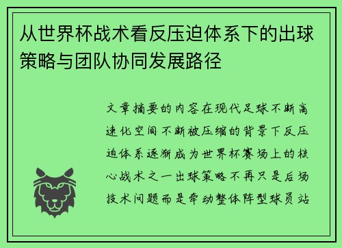 从世界杯战术看反压迫体系下的出球策略与团队协同发展路径