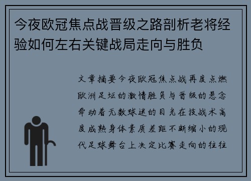 今夜欧冠焦点战晋级之路剖析老将经验如何左右关键战局走向与胜负