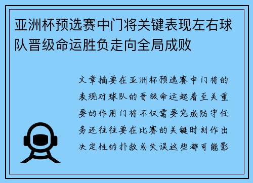 亚洲杯预选赛中门将关键表现左右球队晋级命运胜负走向全局成败