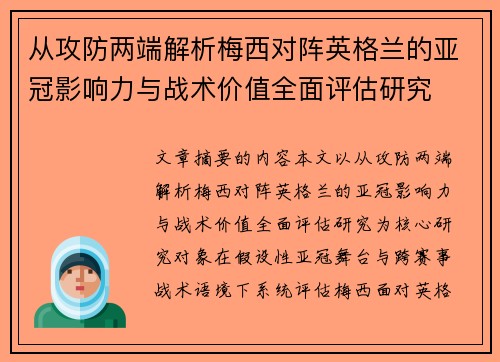 从攻防两端解析梅西对阵英格兰的亚冠影响力与战术价值全面评估研究