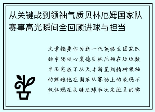 从关键战到领袖气质贝林厄姆国家队赛事高光瞬间全回顾进球与担当