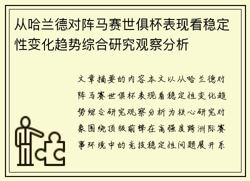 从哈兰德对阵马赛世俱杯表现看稳定性变化趋势综合研究观察分析