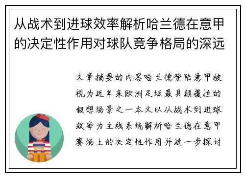 从战术到进球效率解析哈兰德在意甲的决定性作用对球队竞争格局的深远影响