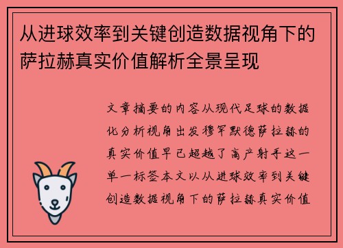 从进球效率到关键创造数据视角下的萨拉赫真实价值解析全景呈现