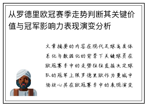 从罗德里欧冠赛季走势判断其关键价值与冠军影响力表现演变分析