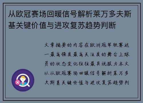 从欧冠赛场回暖信号解析莱万多夫斯基关键价值与进攻复苏趋势判断