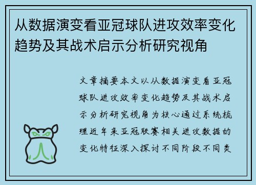 从数据演变看亚冠球队进攻效率变化趋势及其战术启示分析研究视角