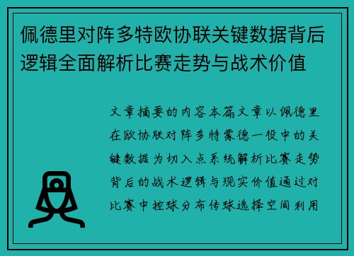 佩德里对阵多特欧协联关键数据背后逻辑全面解析比赛走势与战术价值