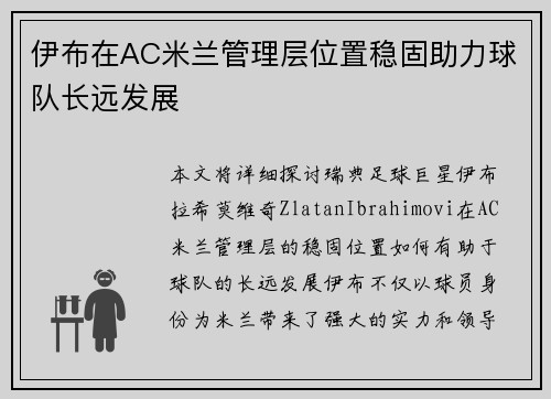 伊布在AC米兰管理层位置稳固助力球队长远发展