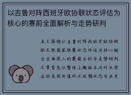 以吉鲁对阵西班牙欧协联状态评估为核心的赛前全面解析与走势研判