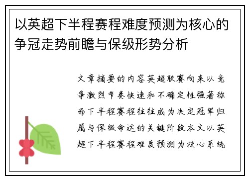 以英超下半程赛程难度预测为核心的争冠走势前瞻与保级形势分析