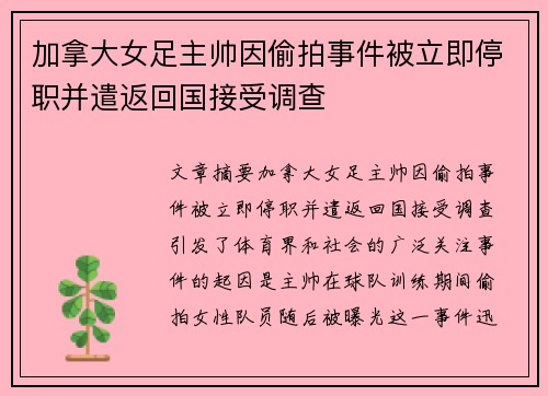 加拿大女足主帅因偷拍事件被立即停职并遣返回国接受调查